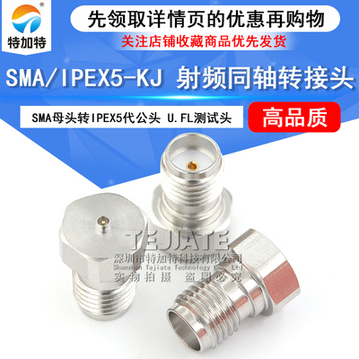特加特 5代SMA母头转IPEX公头 IPEX/SMA-JK U.FL不锈钢测试转接头