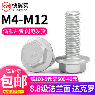 8.8级达克罗外六角法兰面螺栓 外六方带垫片螺丝 M4M5M6M8M10M12