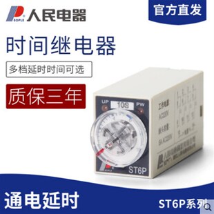 H3Y 人民电器 AC220V通电延时定时器 小型时间继电器ST6P