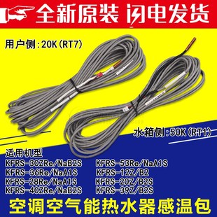 水箱侧 20K RT1用户侧 RT7 CF89 适用格力空气能感温包 CF88 50K