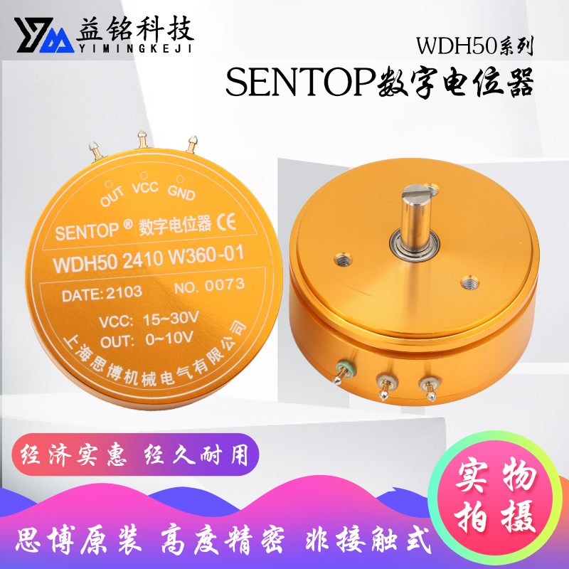 思博原装 SENTOP WDH50 2410 W360 C360  非接触式数字电位器