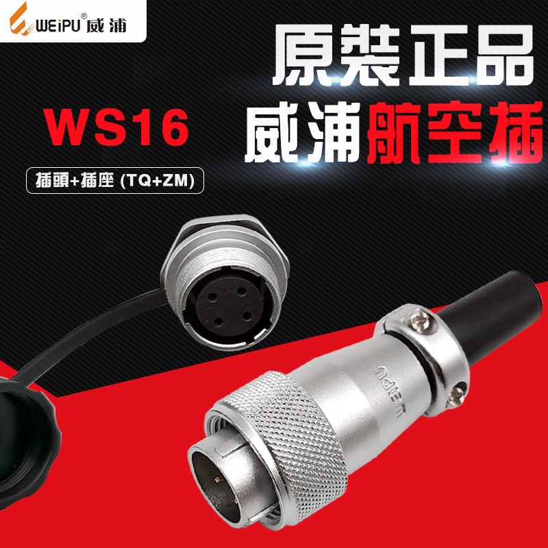 威浦WEIPU 航空插座WS16-2芯3 4 5 7 9针10电缆式插头TQ 后螺母ZM