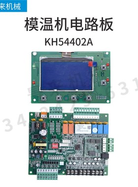 全新模温机电路板电脑版控制板液晶款分体式KH54402A高温支持联网