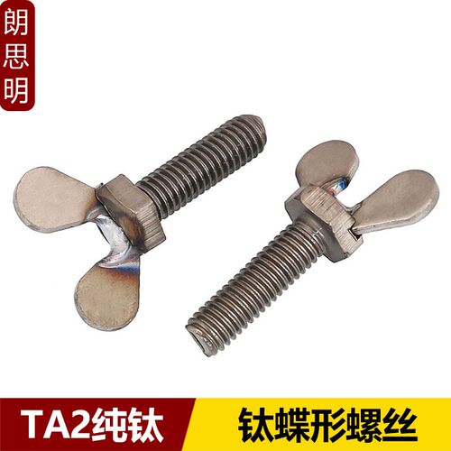 钛蝶形螺丝TA2纯钛手拧螺丝\蝴蝶\羊角元宝钛蝶型螺栓M4M5M6M8M10