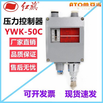 红旗压力式控制器YWK-50C YWK-50 船用金属防水压力开关铝壳银点