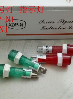 ADP-N1 氖泡小信号XDN1 灯指示灯 开孔10mm口径 24v220v 红色绿色