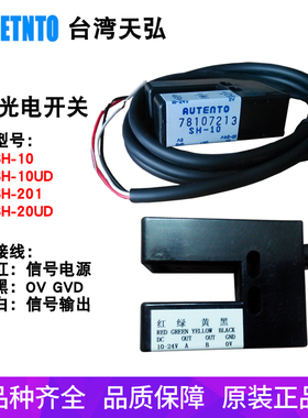 AUTENTO台湾天弘U光电感应开关SH-10 10UD 201 20UD配黑圆盘格片