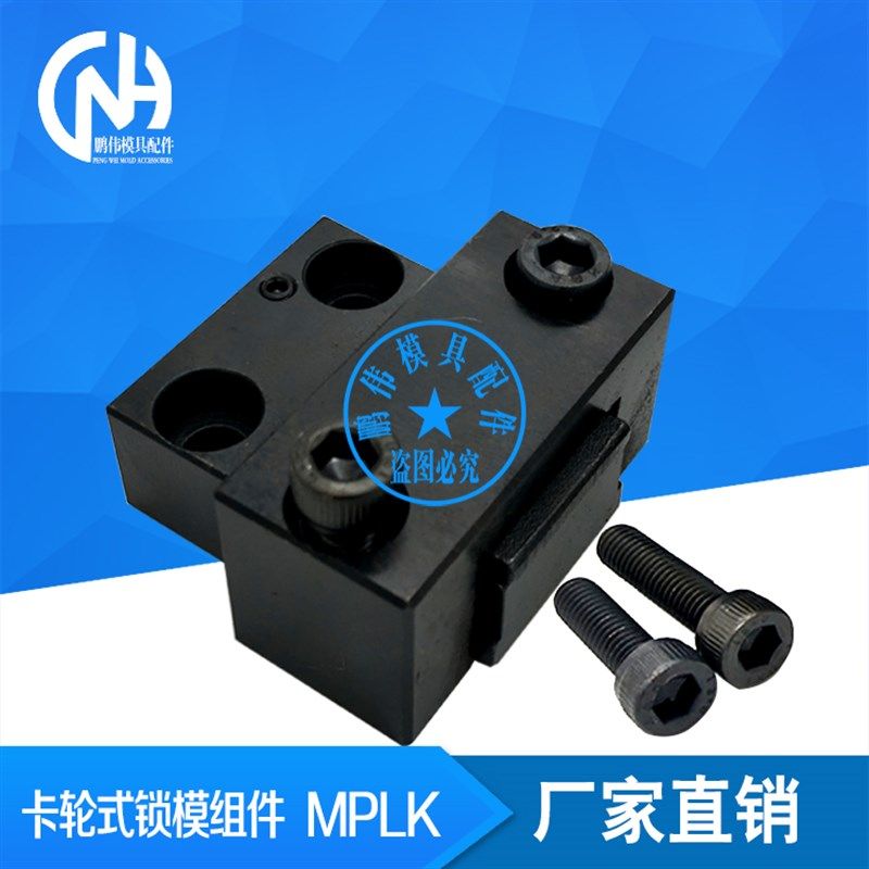 供应 MPLK 锁模扣  卡轮式锁模器扣 MPLK10 20 30 60 80 80S 100