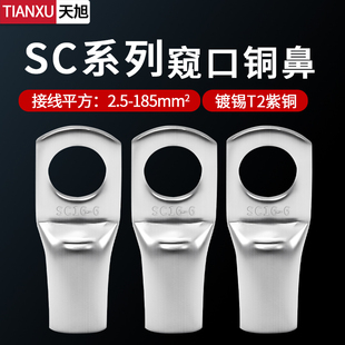 95平方 窥口铜线鼻子铜接头铜线鼻电线电缆冷压端头SC10