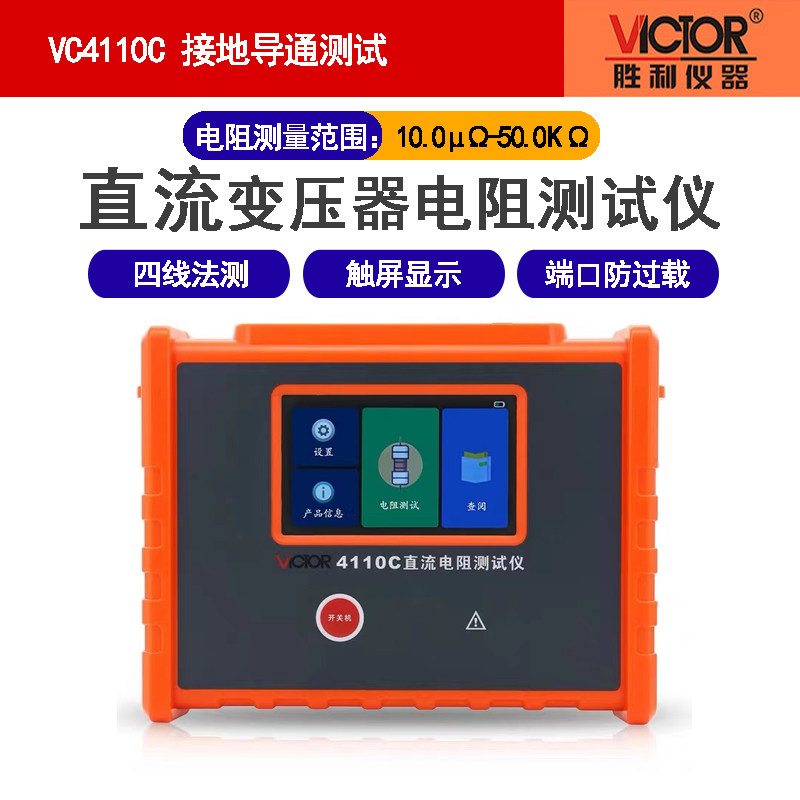 胜利变压器直流电阻测试仪流电阻快速测试仪接地导通测试VC4110C