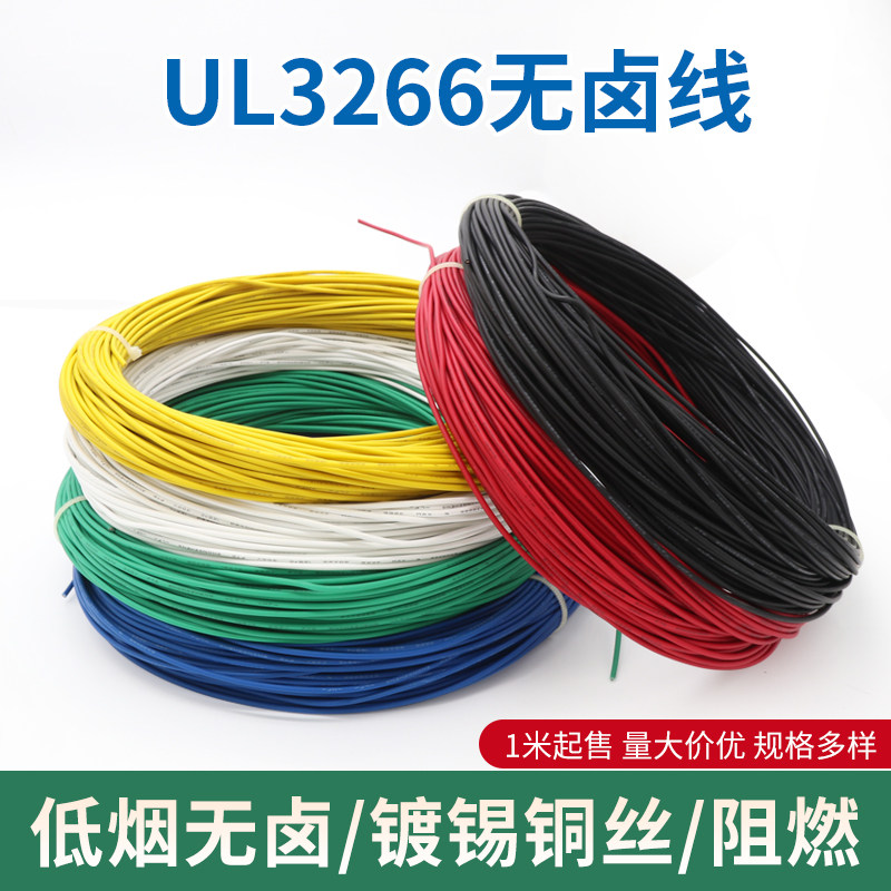 UL3266无卤线24AWG 低烟幅照交联电子线阻燃耐高温电器电子线1米,金属材料及制品,金属罐/桶/瓶,淘宝优惠券,粉丝福利购,淘宝优惠卷