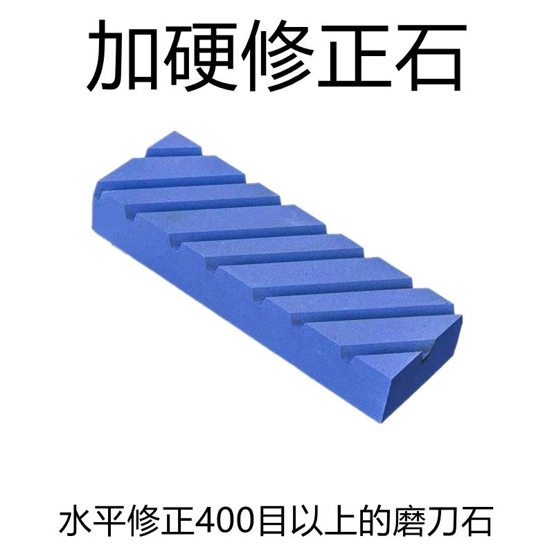加硬带槽修正石凹面水平修正打磨磨刀石平整磨石修正砥石修复油石