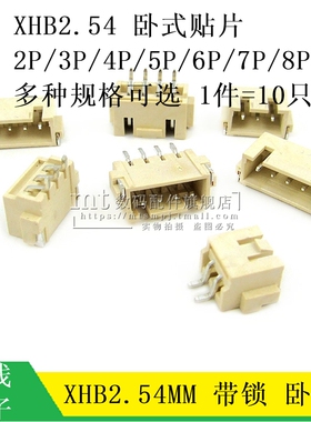 XHB2.54 带扣 卧贴 2.54MM 2P3P4P5P6P7P8P10P 卧式贴片SMT连接器