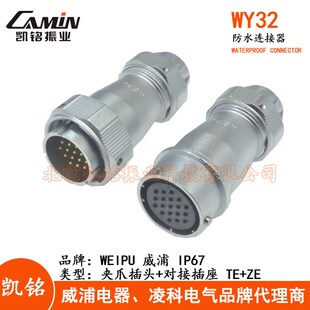 威浦 WEIPU WY32 19芯 ZE防水航空插头插座