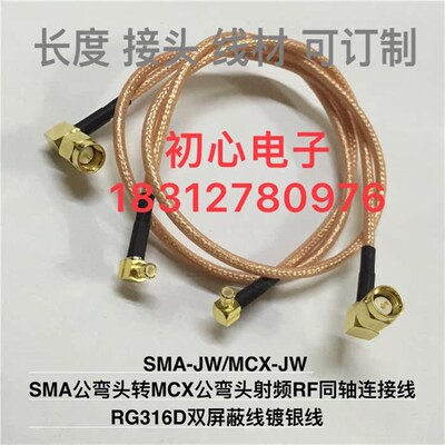 SMA-JW/MCX-JW SAM公弯转MCX公弯射频RF同轴连接线RG316D双屏蔽线