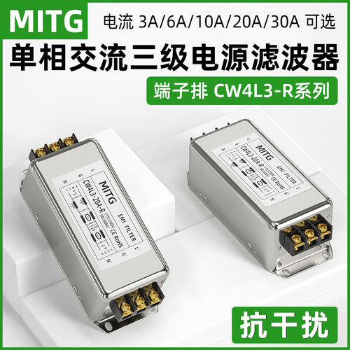 单相三极电源滤波器CW4L3-6/10/20/30A-R端子排EMI抗干扰交流220V