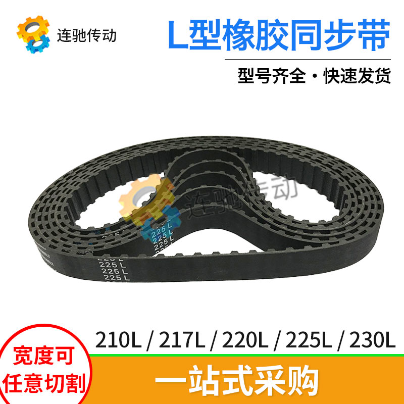 梯形齿橡胶同步带210L217L220L225L230L节距9.525mm