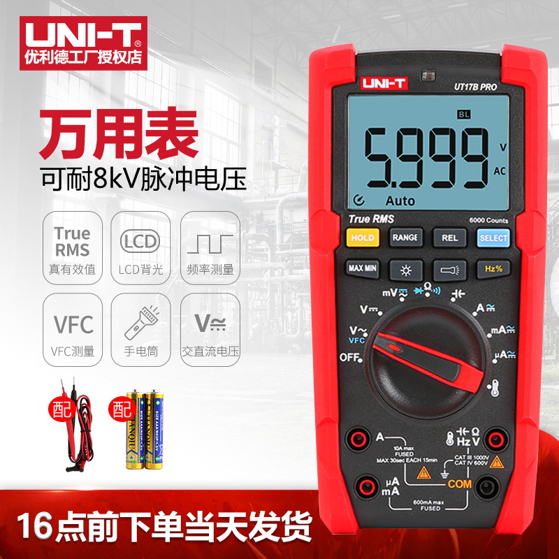 优利德UT18B PRO真有效值万用表数字高精度可耐8KV耐冲电压万能表