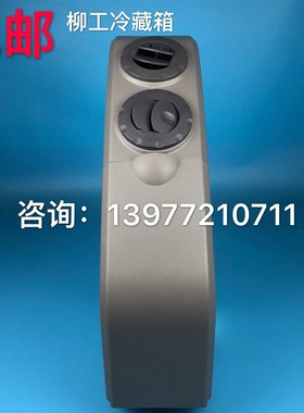 47c1157 原厂柳工驾驶室空调出风口冷藏箱930/933/936/939储物箱