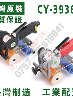 台湾原装CY-39360砂带机 海绵轮 气动砂带机 砂纸机 抛光机拉丝机
