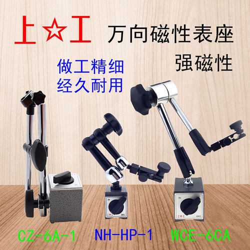 正品上工磁性表座CZ-6A万向微调磁力表架WCE-6CA NH-HP-1万向表座