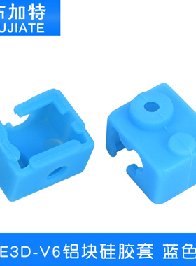 3D打印机配件 E3D-V6铝块硅胶套 耐高温保护硅胶套 蓝色款