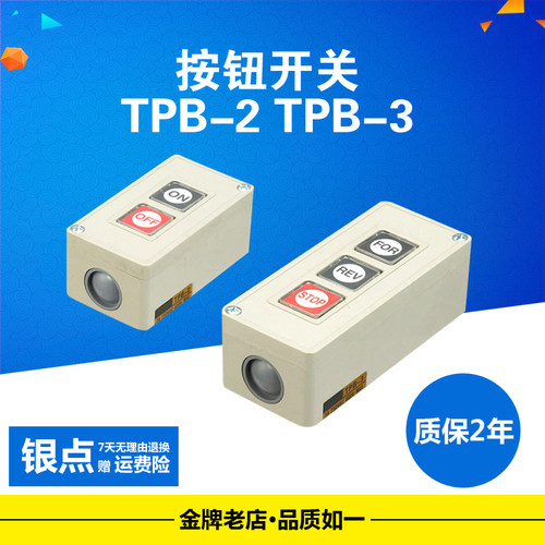 押扣开关 TPB-2 TPB-3 三位 按钮开关 启动开关 自复位 控制按钮