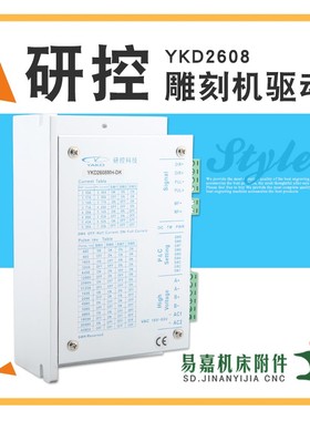 雕刻机驱动器 研控YKD2608MH-DK 5786两相电机驱动 雕刻机配件