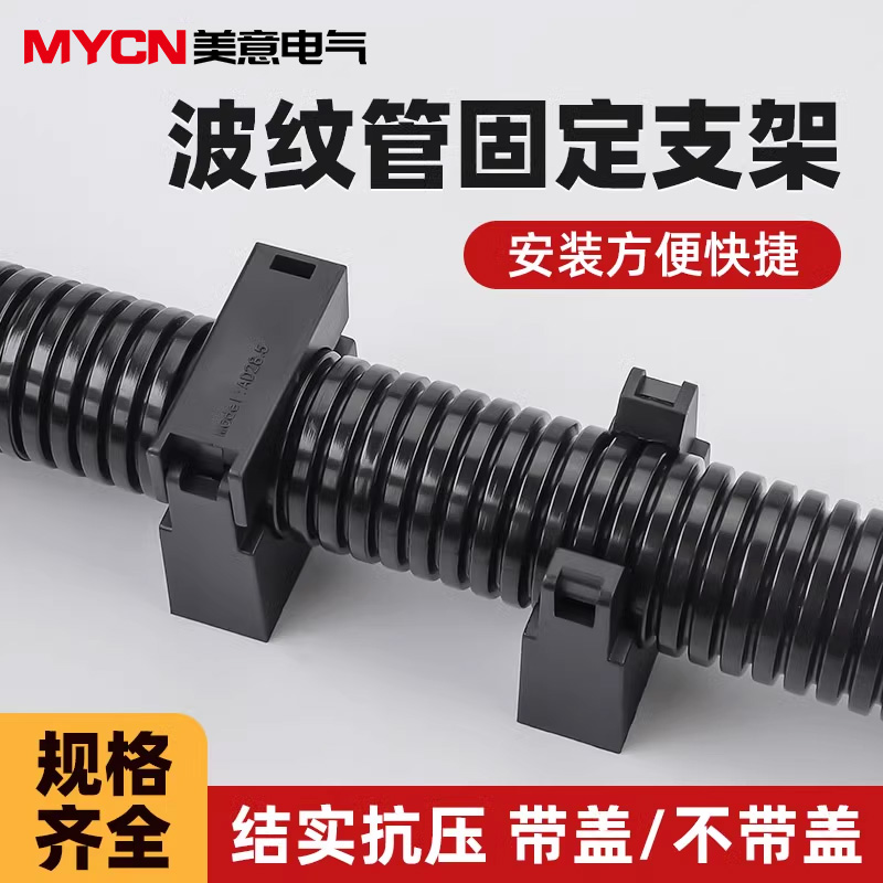 PA尼龙波纹管固定支架线缆穿线软管固定座带盖不带盖耐压塑料卡扣