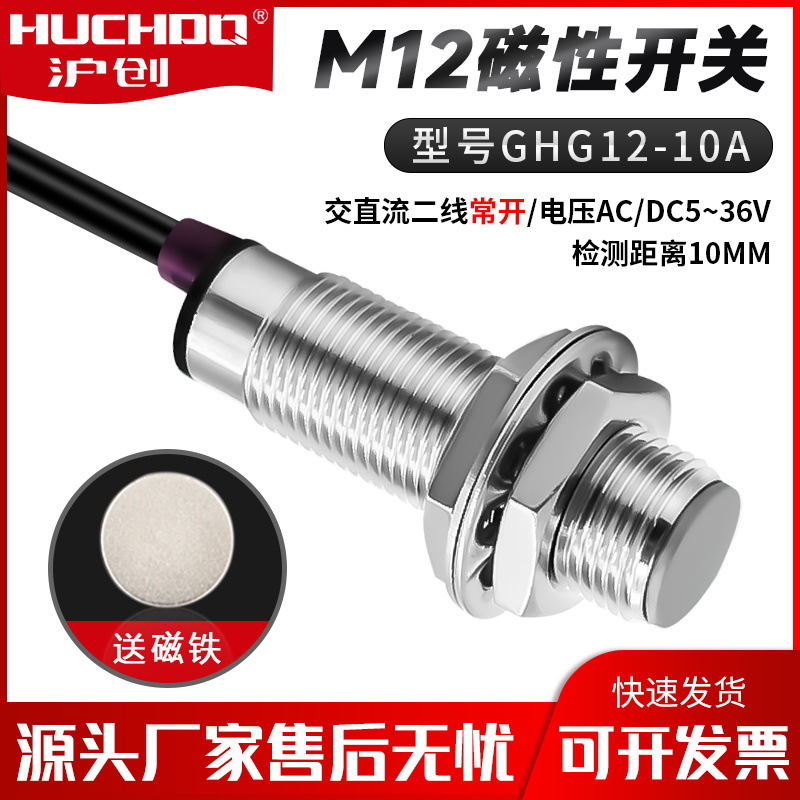 M12磁性接近开关感应器 GHG12-10A 二线常开 0-24V