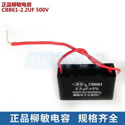 柳敏电容器 CBB61 2.2UF 500V 电机 电扇启动电容 规格齐全