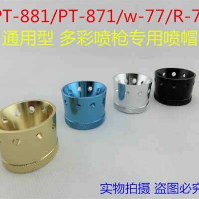 水包水多彩喷帽PT871喷枪配件油漆乳胶漆喷帽喷涂R77枪头枪冒