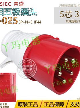 正品CEIRSIEC荣盛 RS-025 5脚 32A  工业用插头 IP44