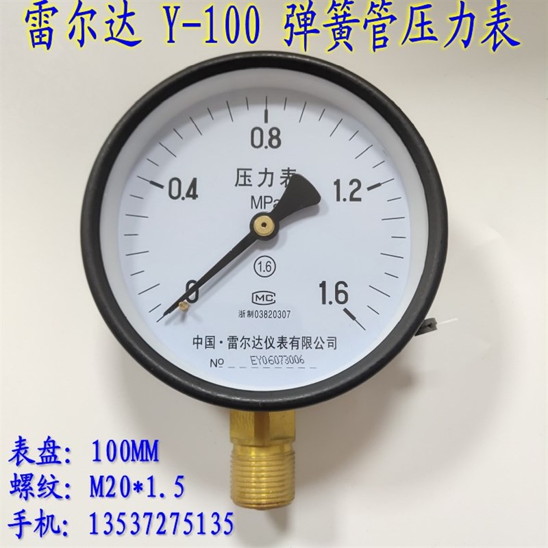 雷尔达Y-100弹簧管压力表0-1.6MPA水压表气压表/负压真空表-0.1-0