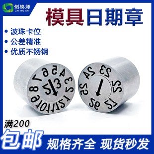 进口25年模具日期章塑胶模具年月合并可调波珠卡位空白个位十位章