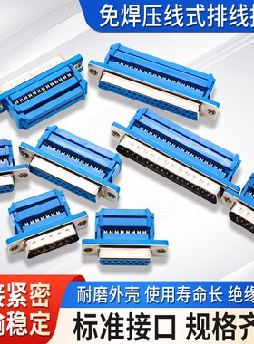 DB9免焊接头九针串口15针DB25/37免焊压线式排线接头压接公头母头