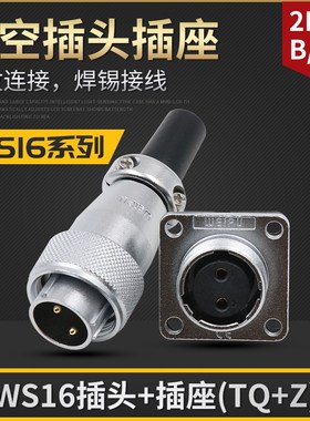威浦航空插头ws16-2B芯3B芯4B针插座公母电线工业连接器接插件