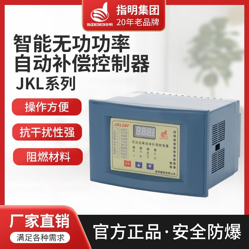 正品指明集团无功补偿控制器JKL2BF/JKG2B-4-6-8-10-12智能补偿柜