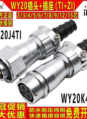 威浦 工业防水航空插头WY20-2/3/4/5/7/9/12/15芯 TI+ZI母头+公座