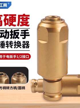 电动扳手转电锤冲击钻方柄圆柄两槽转换头通用钻墙改装多功能接头
