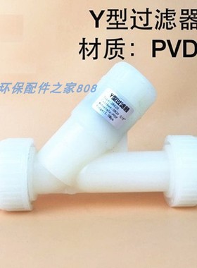 PVDF材质Y型过滤器DN15/20/25/32/40/50污水环保液体水管道过滤网