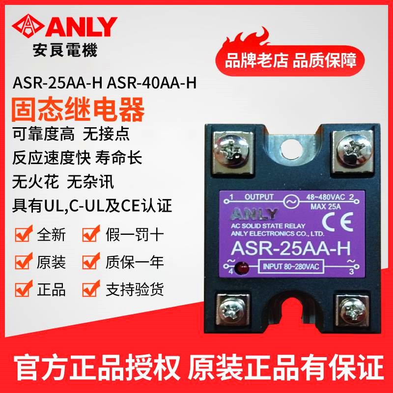 原装正品ANLY安良ASR-25AA-H ASR-40AA-H ASR-50AA-H固态继电器