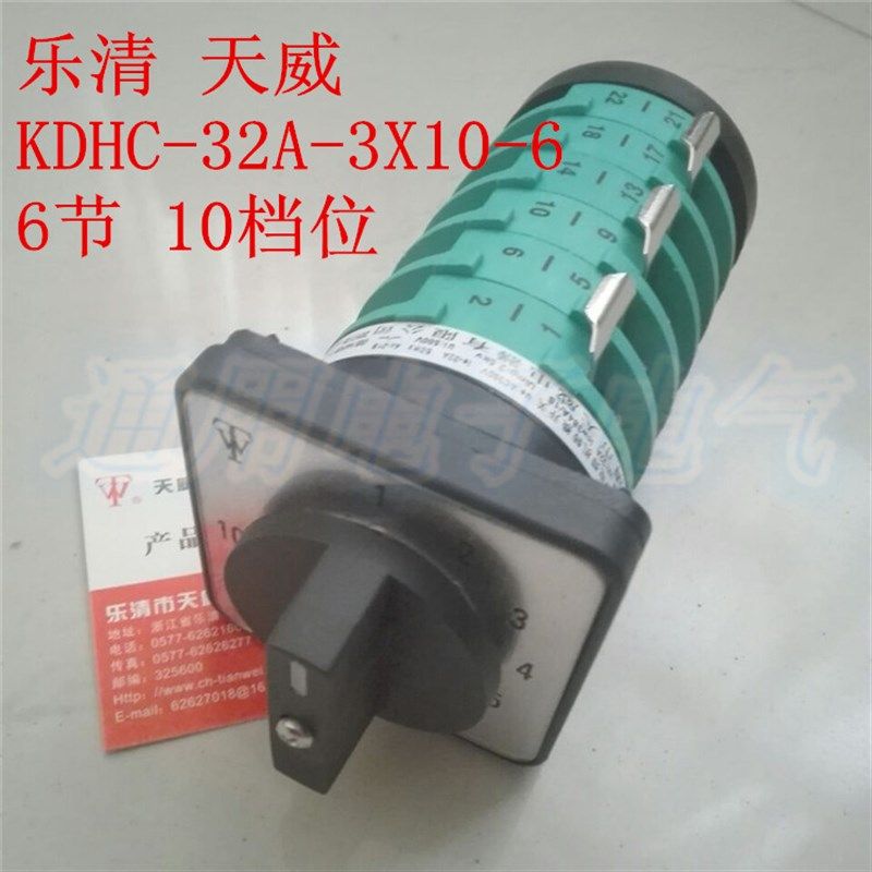 乐清天威 CO2气保电焊开关 转换开关 KDHC-32A-3X10-6 (1-10档位)