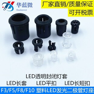F10mm发光二极管LED塑料黑色白色平扣长短扣透明固定座