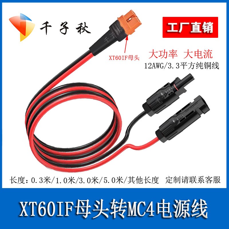 MC4转航模XT60I-F母头充电线12AWG太阳能板户外电源连接电源线