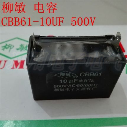 柳敏CBB61-10UF 500V 插片 2脚 风扇启动电容 电机启动电容