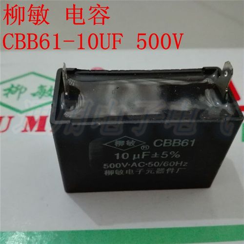 柳敏CBB61-10UF 500V 插片 2脚 风扇启动电容 电机启动电容