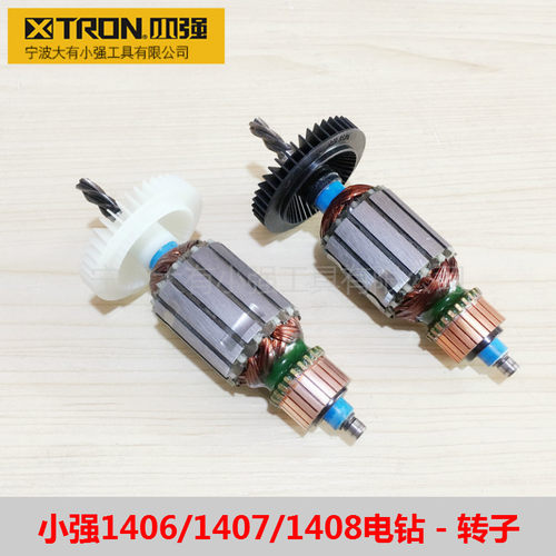 X-Tron小强1406/1407/1408手枪钻10/13mm手电钻电动工具转子配件