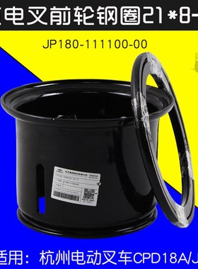 叉车配件前轮钢圈21*8-9  JP180-111100-00 适用杭电叉CPD18A J18