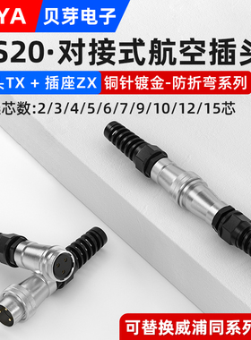 对接式航空插头WS20-2芯3芯12芯15芯电缆连接器防折弯波纹管TX+ZX